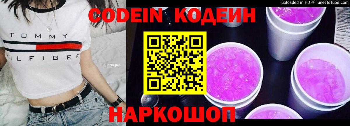 Кодеиновый сироп Lean напиток Lean (лин)  Кодеин Purple Drank  Старая Русса  Вход с VPN 